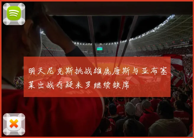 明天尼克斯挑战雄鹿唐斯与亚布塞莱出战存疑米罗继续缺席