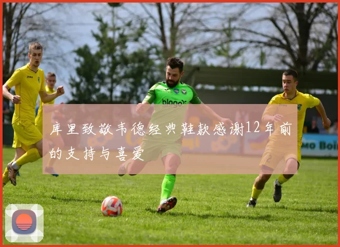 库里致敬韦德经典鞋款感谢12年前的支持与喜爱
