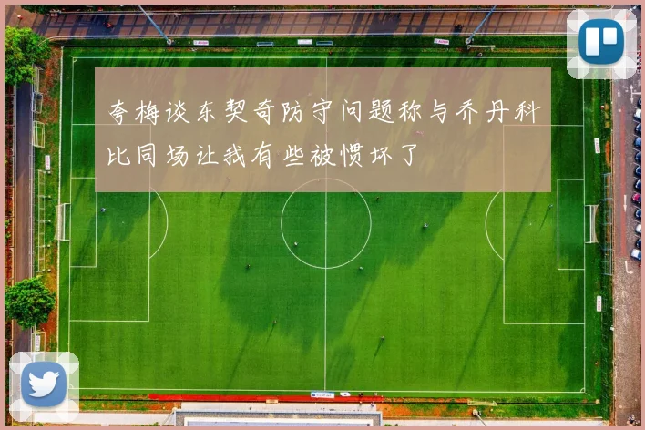 夸梅谈东契奇防守问题称与乔丹科比同场让我有些被惯坏了
