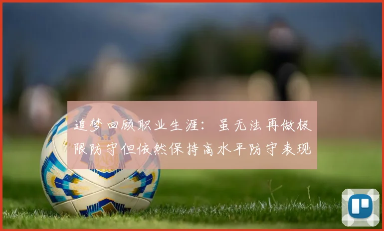 追梦回顾职业生涯：虽无法再做极限防守但依然保持高水平防守表现