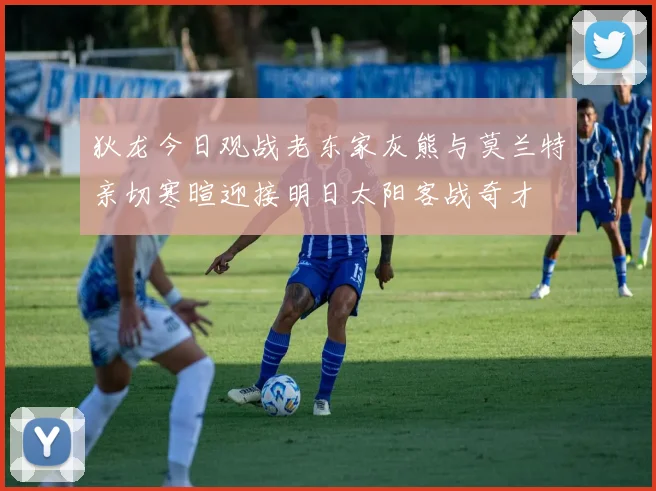 狄龙今日观战老东家灰熊与莫兰特亲切寒暄迎接明日太阳客战奇才