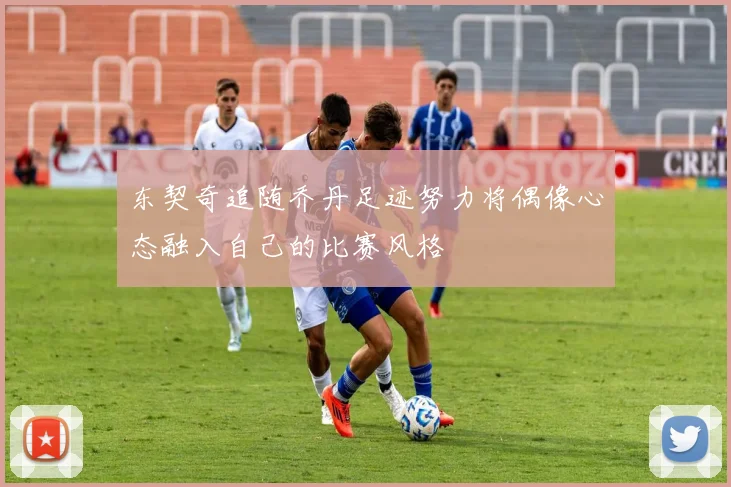 东契奇追随乔丹足迹努力将偶像心态融入自己的比赛风格