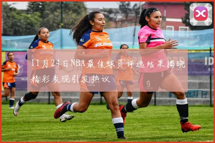 11月24日NBA最佳球员评选结果揭晓精彩表现引发热议