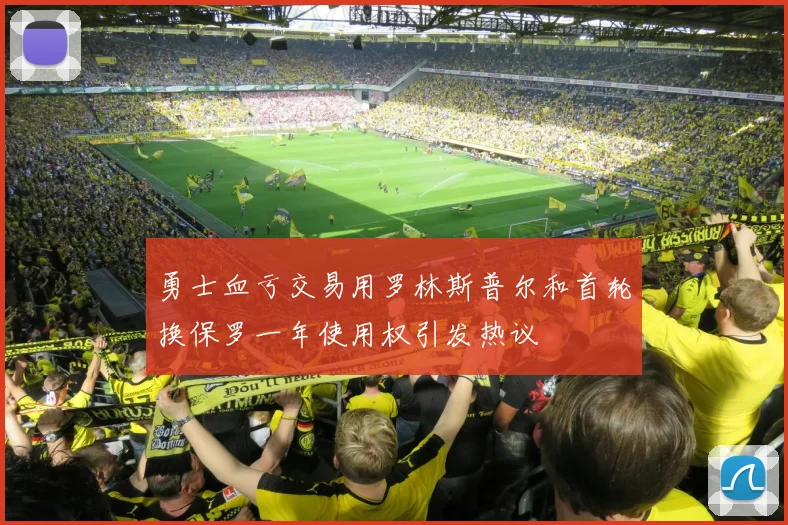 勇士血亏交易用罗林斯普尔和首轮换保罗一年使用权引发热议
