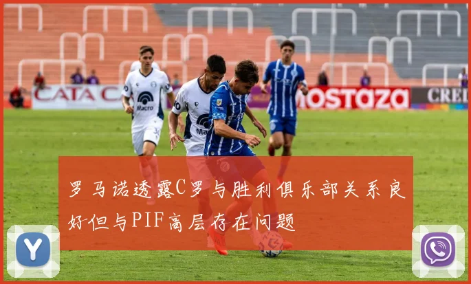 罗马诺透露C罗与胜利俱乐部关系良好但与PIF高层存在问题
