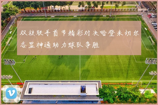 双核联手首节精彩对决哈登米切尔各显神通助力球队争胜