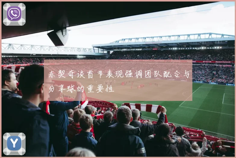 东契奇谈首节表现强调团队配合与分享球的重要性
