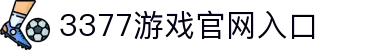 3377(中国)官方网站-官网入口-3377SPORTS